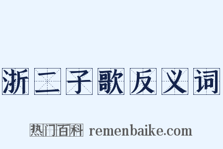浙二子歌反义词是什么意思的图片